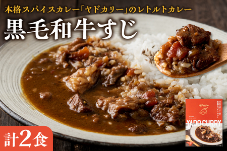 本格スパイスカレー「ヤドカリー」レトルトカレー　黒毛和牛すじ　2食セット_OS002-0045