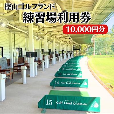 【ふるさと納税】ゴルフ 兵庫 練習場 利用券 10,000円分 樫山ゴルフランド 練習 打ちっぱなし ゴルフプレー ゴルフプレー券 券 チケット ギフト券 ゴルフ場 旅行 兵庫県 小野市