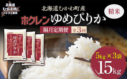 【令和7年産】【隔月3回配送】（精米15kg）ホクレンゆめぴりか（精米5kg×3袋） 【ふるさと納税 人気 おすすめ ランキング 米 コメ こめ お米 ゆめぴりか ご飯 白米 精米 国産 ごはん 白飯 定期便 北海道 むかわ町 送料無料】 MKWAI026