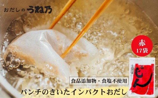 【うね乃】おだしのパックじん赤 7g×17袋入り | 京都 老舗 おだし専門店 調味料 人気 ［ だしパック 調味料 出汁 味噌汁 いわし さば 食品添加物・食塩不使用 人気 おすすめ おいしい グル