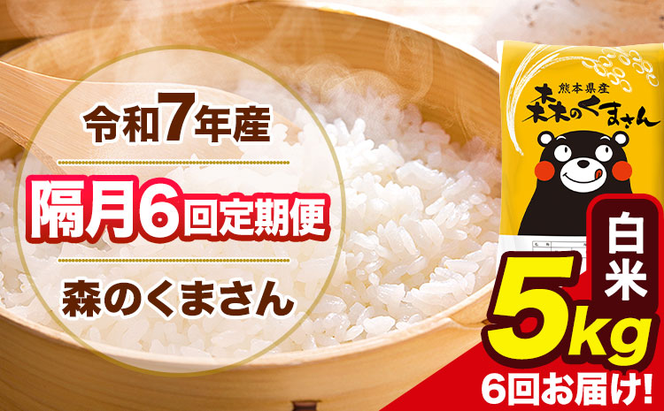 【隔月6回定期便】令和7年産 白米 定期便 森のくまさん 5kg 《お申込み翌月から出荷》 熊本県産 単一原料米 森くま 熊本県 玉東町