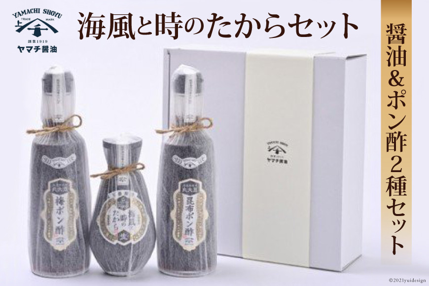 
            醤油 ポン酢 海風と時のたから 200ml 昆布ポン酢 300ml 梅ポン酢 300ml 3種セット 計800ml 詰め合わせ [近岡屋醤油 ヤマチ醤油 石川県 宝達志水町 38601211] しょうゆ 調味料酢 ぽんず ポンズ ぽん酢 化粧箱 お試し おためし 食べ比べ 
          