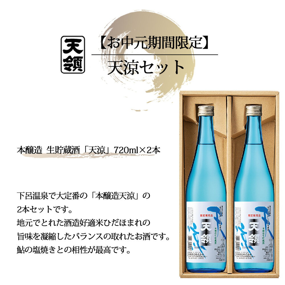 【ふるさと納税】【期間限定 お中元】（2025年7月頃から順次発送） 天涼セット （720ml×2本） 本醸造天涼 天領酒造 夏限定 ギフト 贈答 贈り物 御中元 お酒 日本酒