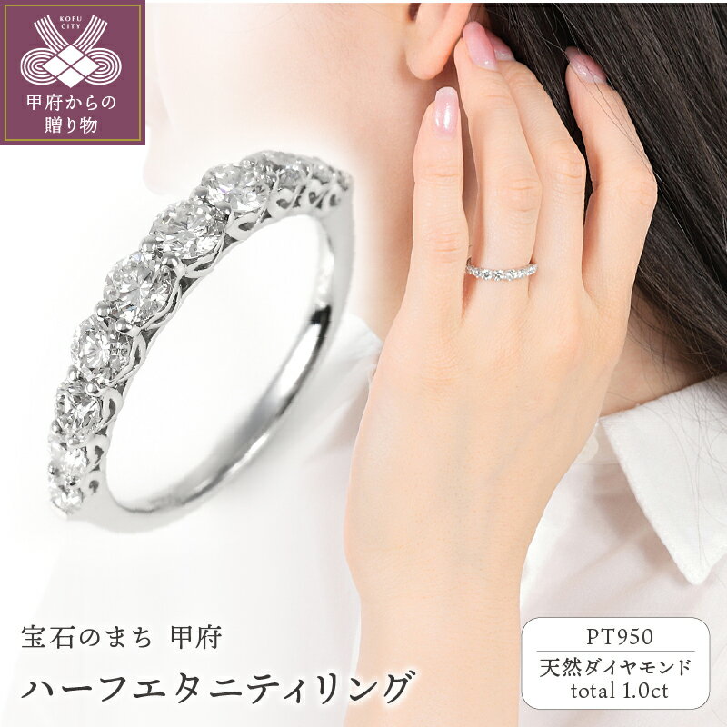 【ふるさと納税】 リング ダイヤモンド ジュエリー レディース アクセサリー 10石 計1.0カラット PT950 プラチナ ハードプラチナ ハーフエタニティ ギフト プレゼント 誕生日 ラッピング ケース付 鑑別書付 保証書付 k098-213