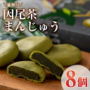 【ふるさと納税】釜炒り因尾茶まんじゅう (計8個) 饅頭 まんじゅう 茶 因尾茶 特産品 スイーツ お菓子 おやつ 焼き菓子 和菓子 詰め合わせ お取り寄せ お祝い 個装 常温 大分県 佐伯市【AJ67】【(有)ケーキ大使館クアンカ・ド－ネ】