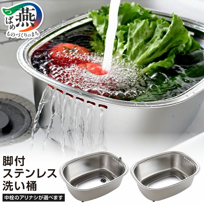 【ふるさと納税】 脚付ステンレス洗い桶 袋入れ/中栓付き 選べる種類 ステンレス 洗い桶 足つき キッチン 用具 用品 シンク 水回り 水まわり 流し 収納 洗いもの 洗い物 桶 日本製 キッチン用品 10000円 10000 アーネスト 新潟県 燕市 燕三条