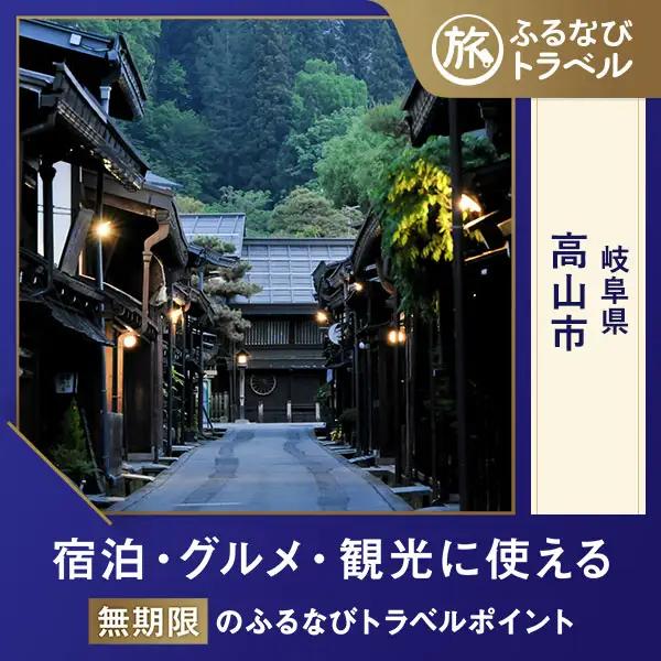 【高山旅行・宿泊無期限】旅行ポイント高山市ふるなびトラベルポイント