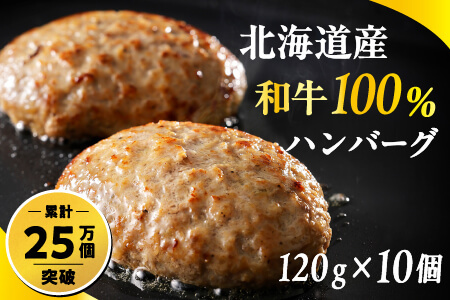 道産和牛100%ハンバーグ＜120g×10個＞ ニークファクトリー 本物志向の冷凍牛肉ハンバーグ　北海道産 和牛使用ハンバーグ