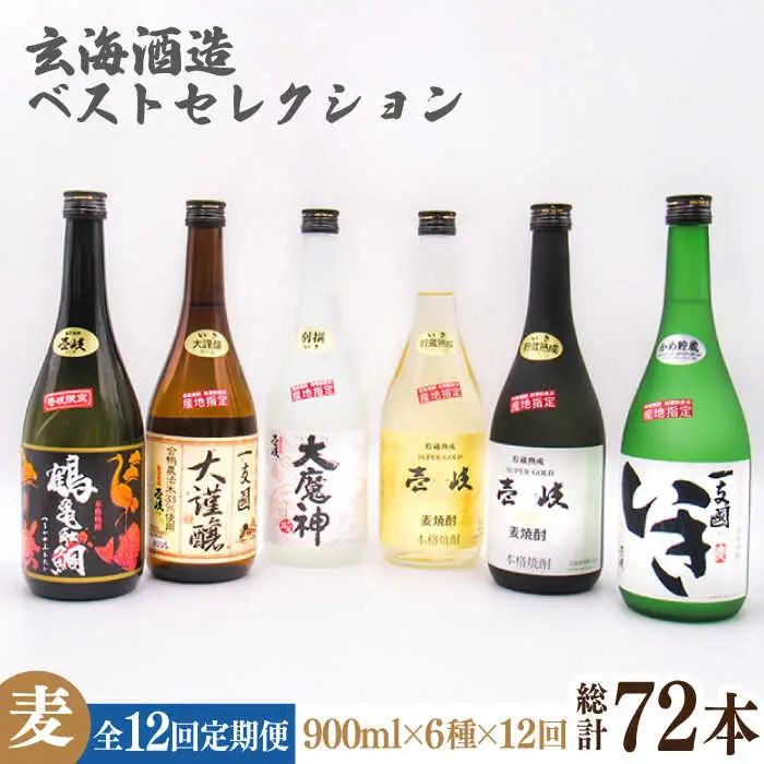 【全12回定期便】玄海酒造ベストセレクション 720ｍｌ6本入りセット [JDB290] お酒 むぎ焼酎 壱岐焼酎 本格焼酎 熟成 飲み比べ 父の日 420000 420000円 九州