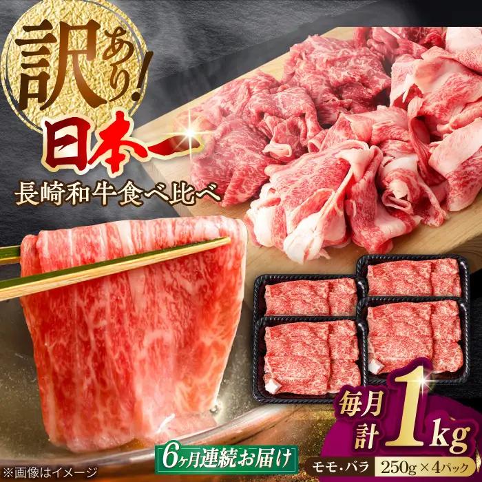 【全6回定期便】【生活応援】【訳あり】切り落とし 赤身 モモ バラ 1kg (250g×4P) 長崎和牛 A4～A5 ワケあり 小間切れ【野中精肉店】 すき焼き しゃぶしゃぶ[VF106]