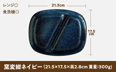 【美濃焼】 ランチプレート 2つ仕切り 四角 21cm 1枚 窯変紺ネイビー 瑞浪市 / 窯元ロングアイランド おしゃれ 食器 シンプル レンジ対応 食洗機対応[AZCU022]