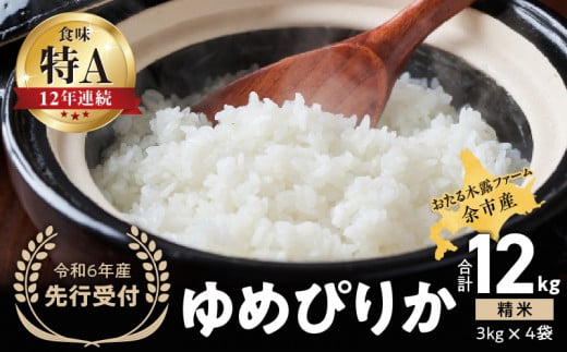 【先行受付】◇令和6年産◇おたる木露ファーム 余市産 ゆめぴりか(精米) 合計12kg(3kg×4袋)[ふるさとクリエイト]