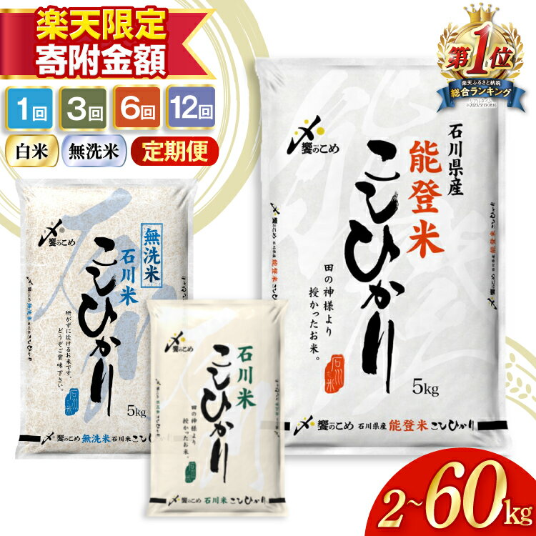 定期便 米 能登米 こしひかり 5kg×6回 総計30kg 精米 白米 コシヒカリ お米 / 中橋商事 / 石川県 宝達志水町