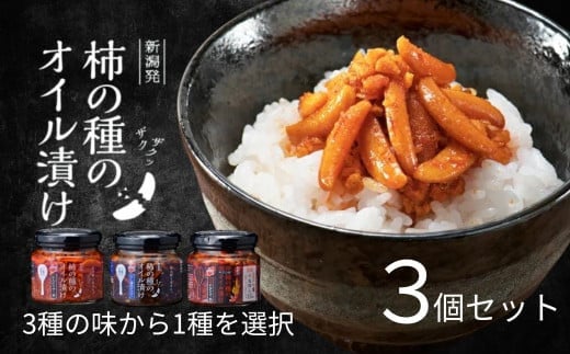 
            柿の種のオイル漬け(選べる味) 3個セット TVで紹介 やみつき ザクザク 阿部幸製菓 【0002-0337SV00-01】
          