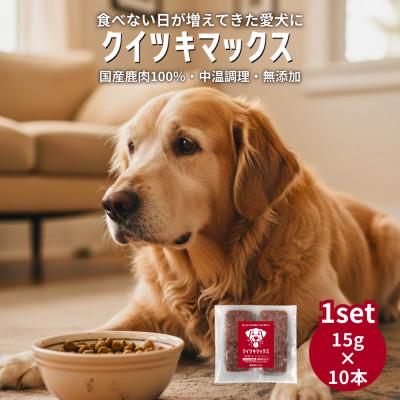 ふるさと納税 西粟倉村 国産鹿肉100% 中温調理 無添加 クイツキマックス 15g×10本入り[1セット]