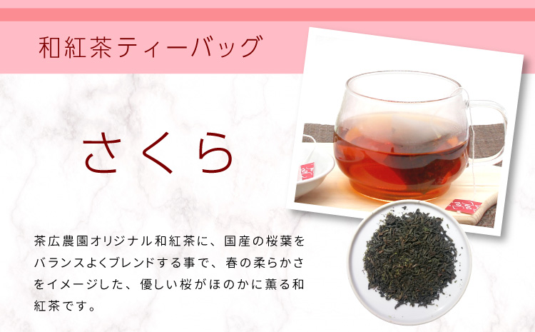 和紅茶ティーバッグ さくら 8個 東白川村産 岐阜県産 特選 和紅茶 紅茶 桜 桜葉 ティーバッグ お茶 ティーバック ティーパック ホット アイス おためし