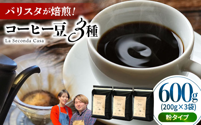 
                  バリスタが焙煎！コーヒー豆 200g×3種 粉タイプ【La Seconda Casa】 [IG05]
                