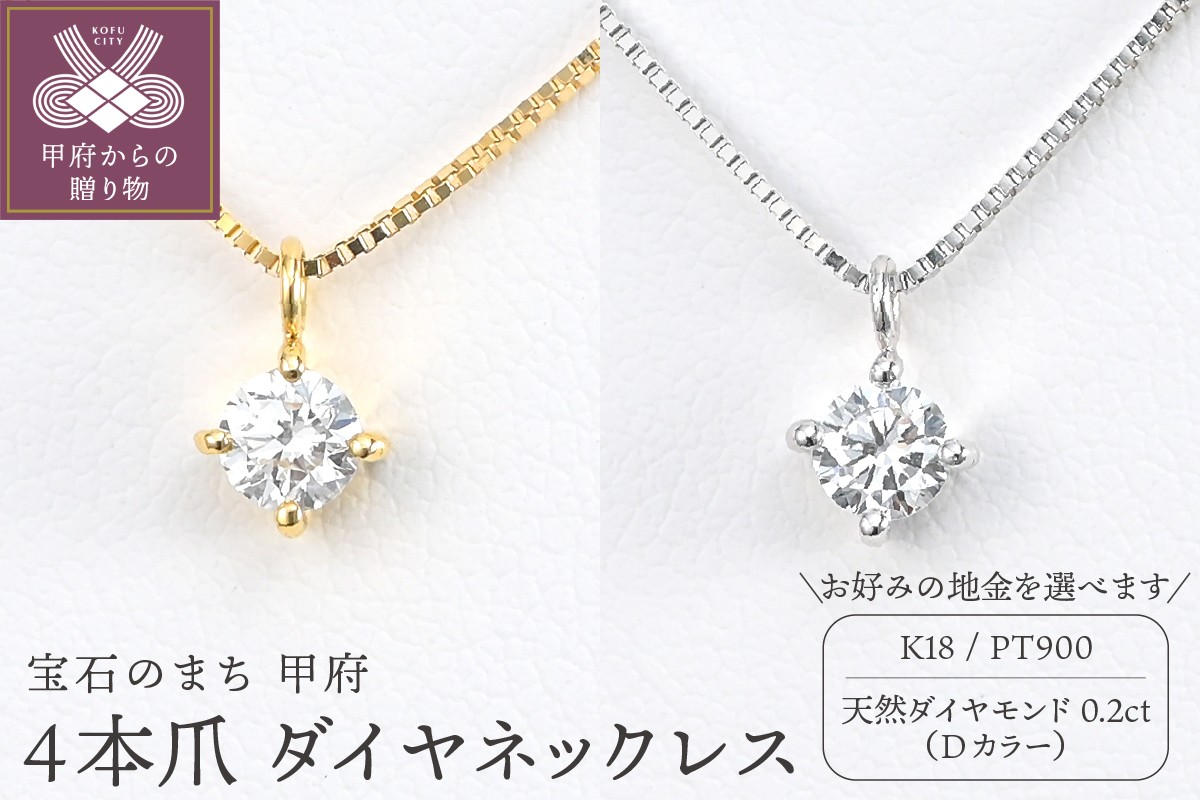 
            ＜ 甲府ジュエリー ＞Dカラー 大粒 0.2ct 4本爪 ダイヤ ネックレス BPN-04020【選べる地金2種】
          