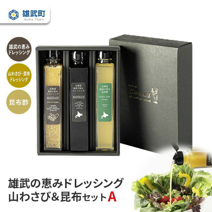 【ふるさと納税】ドレッシング 無添加 2種 昆布酢 200ml 3本 セット 山わさび サラダ 昆布 ギフト お中元 お歳暮 ふるさと納税 北海道 雄武 雄武町【11003AA0101】
