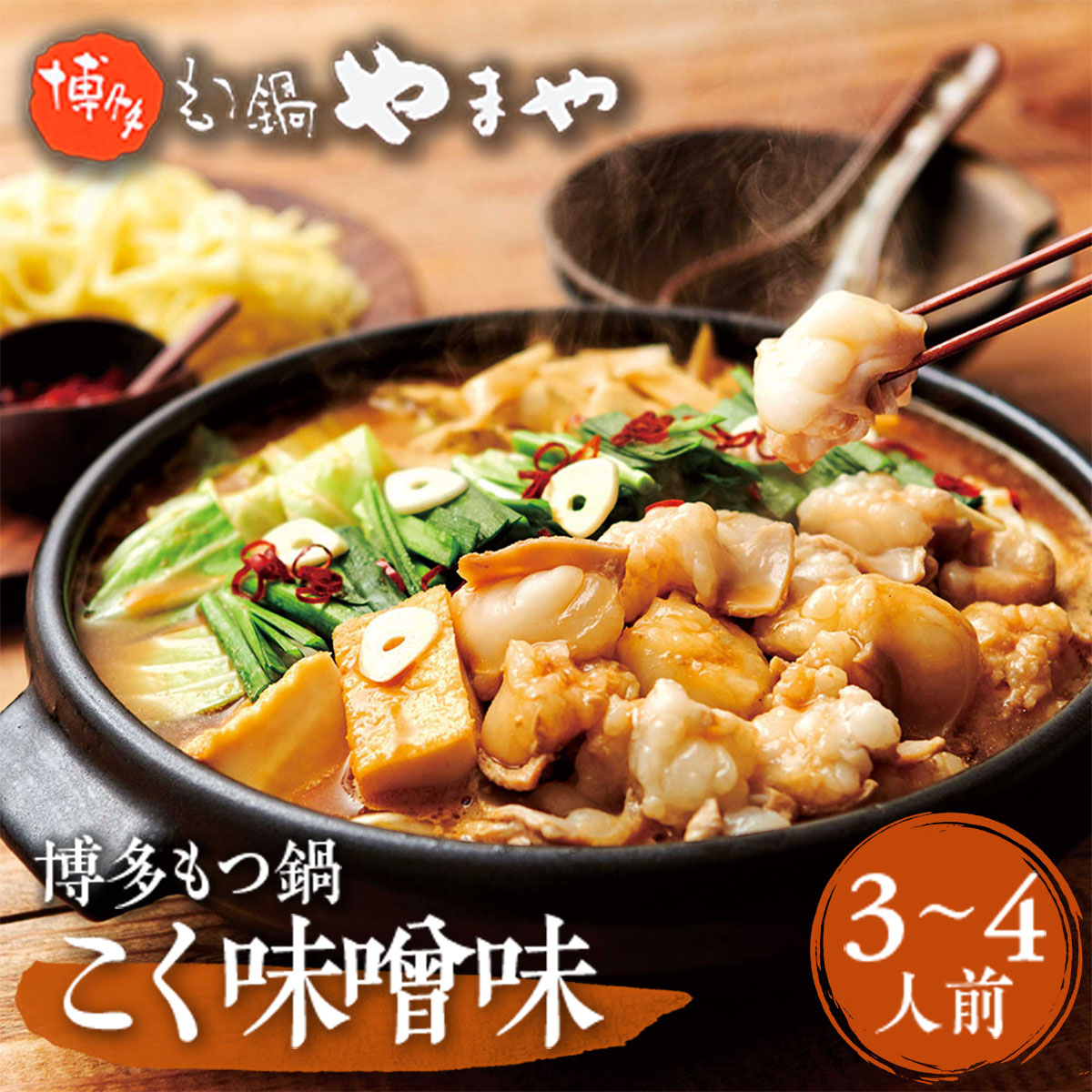 やまや 博多もつ鍋 こく味噌味(3～4人前) AZ010