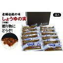 【ふるさと納税】山形県庄内地方に伝わるご飯のお供「しょうゆの実（10袋）箱入りセット」老舗ハナブサ醤油の伝統の味 ギフトにもどうぞ F2Y-3172