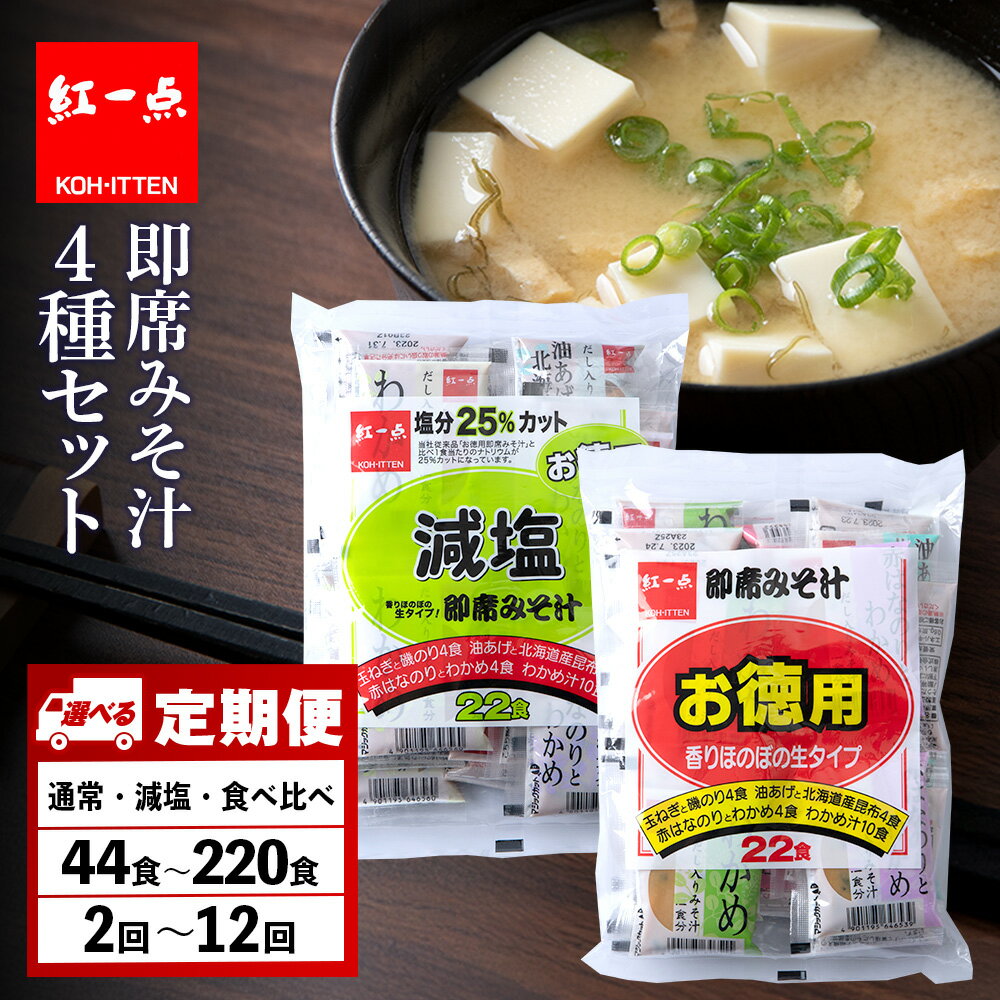 【ふるさと納税】【選べる定期便】味噌汁 徳用（通常・減塩） 2袋・10袋 インスタント みそ汁 即席 4種 セット【紅一点】《千歳工場製造》岩田醸造 紅一点 みそ 味噌 北海道【北海道千歳市】ギフト ふるさと納税