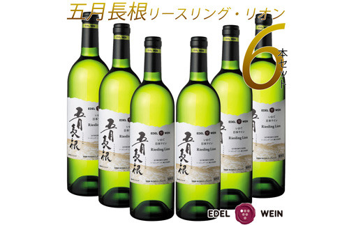 
エーデルワイン 五月長根 リースリング・リオン やや辛口 白ワイン６本セット 【400】
