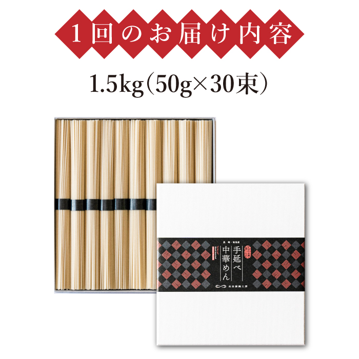 【 定期便 12回】手延べ 中華めん 1.5kg  （50g×30束）  / ラーメン 中華麺 麺 乾麺 / 南島原市 / 池田製麺工房 [SDA065]_イメージ4