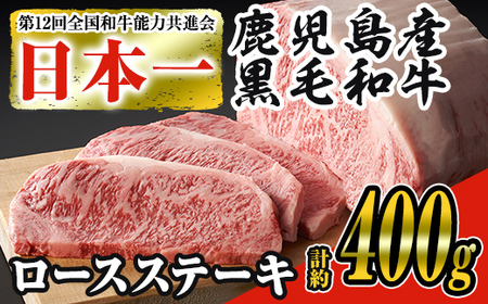 日本一の牛肉！鹿児島県産黒毛和牛ロースステーキ2枚セット(2枚・計約400g) 黒毛和牛 ステーキ 冷凍【ナンチク】B-1-01