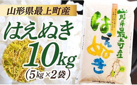 
            【令和7年産】山形県産 はえぬき 10㎏  (5㎏×2袋)
          