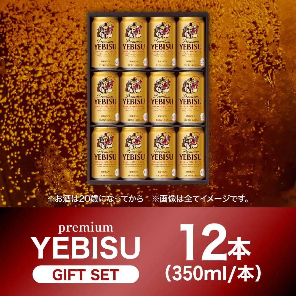 【お中元対象】ヱビスビール ギフトセット 350ml×12本 ビール お酒  エビス 大分 日田 サッポロビール[AREY010]
