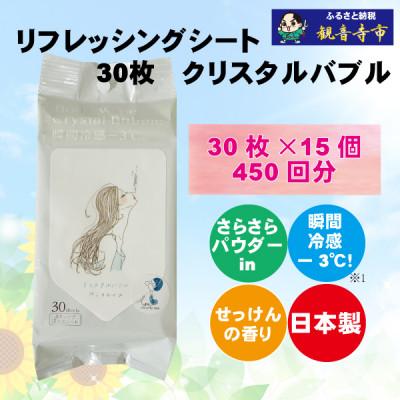 ふるさと納税 観音寺市 【パウダーin、瞬間冷感】リフレッシングシート30枚入り クリスタルバブル　15個セット