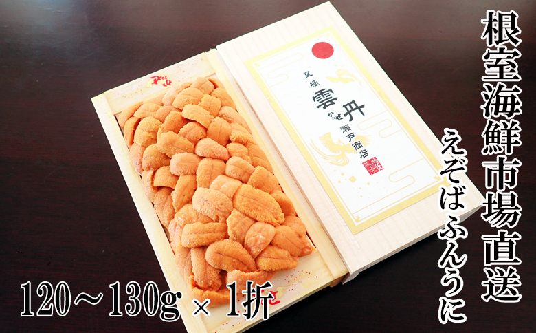 エゾバフンウニ（黄系）120～130ｇ×1折【2026年1月中旬以降発送】 B-11122