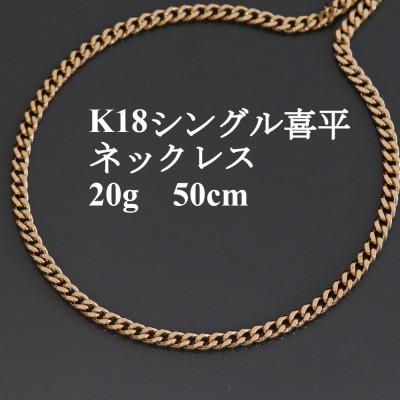 ふるさと納税 山梨市 K18シングル喜平ネックレス20g【長さ50cm・幅3.7mm・厚さ1.3mm】造幣局検定 | 