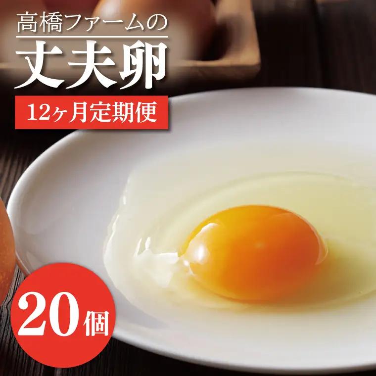平飼いたまご 定期便 20個 年12回 高橋ファームの丈夫卵 もみじ AQ010