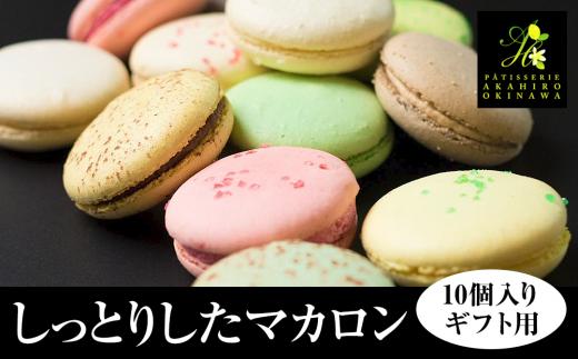 
＜AKAHIROオリジナル＞しっとりしたマカロン　10個入り（ギフト用）
