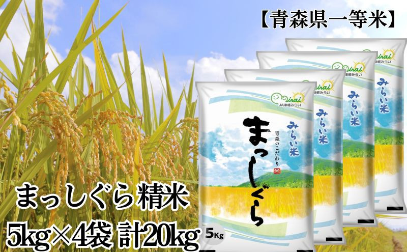 
                  「令和7年産」まっしぐら 精米 5kg×4袋 計20kg【青森県産 一等米】 お米
                