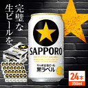 【ふるさと納税】サッポロ 生ビール黒ラベル 350ml×24缶 日田市 / 株式会社綾部商店[ARDC009]