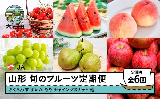 
                  【先行予約】フルーツ定期便 全6回 さくらんぼ 佐藤錦 すいか 大玉すいか もも 白桃 ぶどう シャインマスカット ラ・フランス 洋梨 りんご サンふじ ※沖縄・離島への配送不可 ja-ft6xxx
                