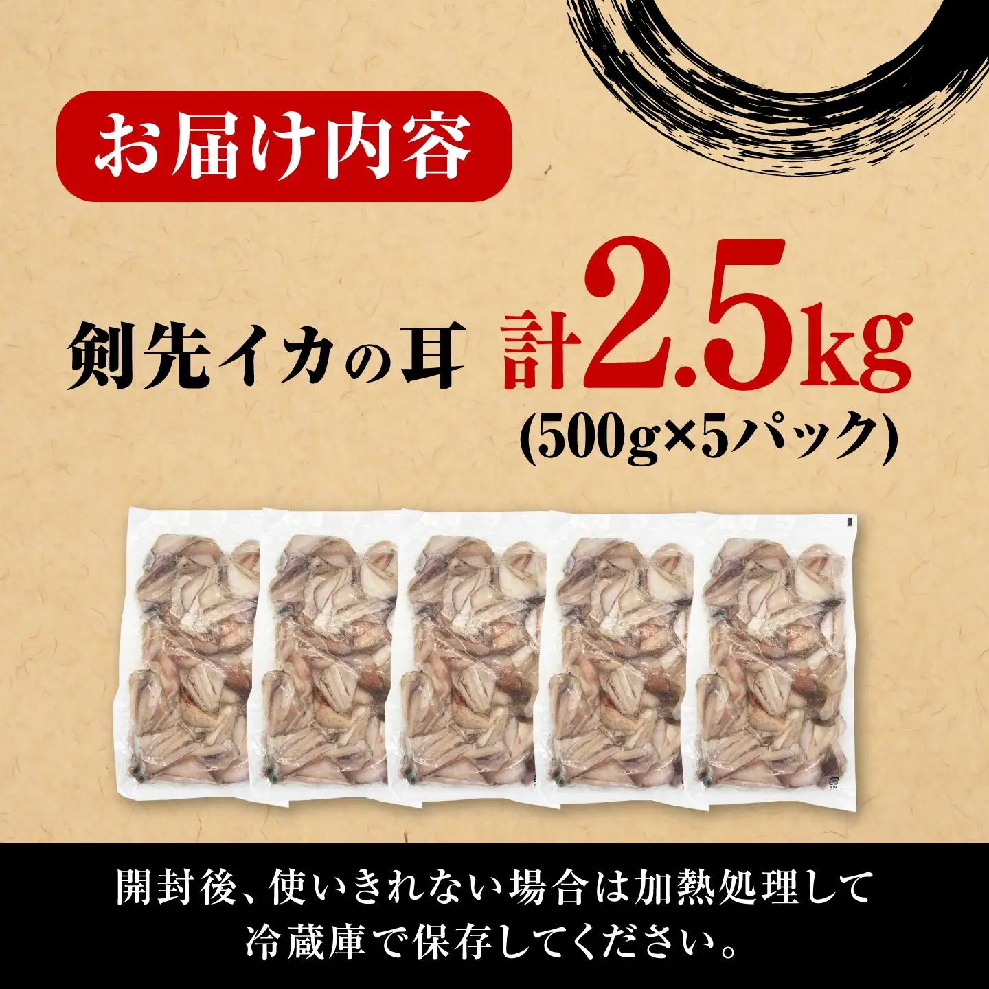 剣先いかの耳 2.5kg  [WAC045] いか イカ