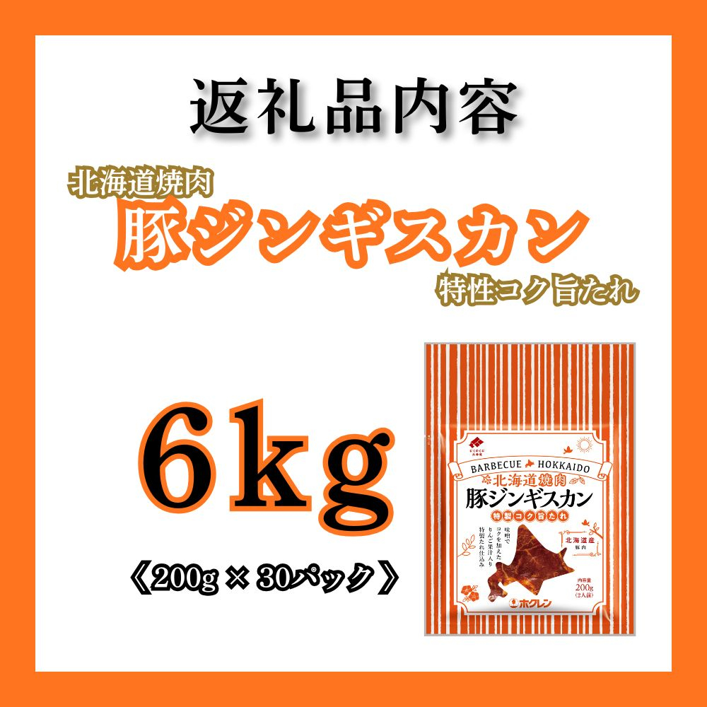 北海道焼肉 豚ジンギスカン 6kg (200g×30パック)