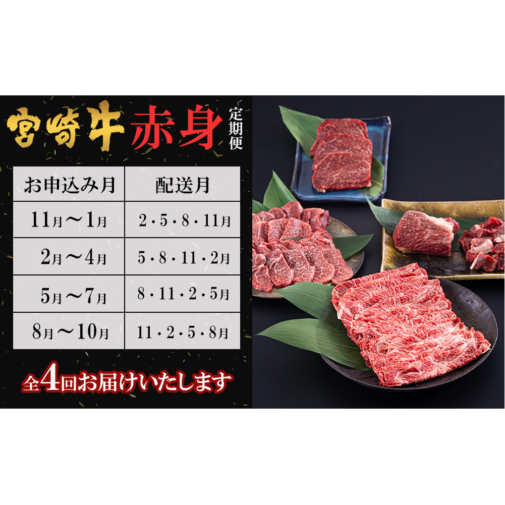 4回 定期便 宮崎牛 赤身 全4回 合計1.8kg [レグセントジョイラー 宮崎県 美郷町 31bb0028] ステーキ 焼肉 ブロック サイコロ カット 角切り スライス 薄切り うす切り 冷凍 送