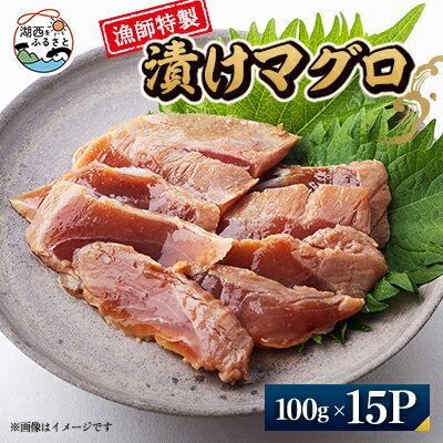 【ふるさと納税】【漁師特製】漬けマグロ一人前100g×15パック【配送不可地域：離島】【1499158】