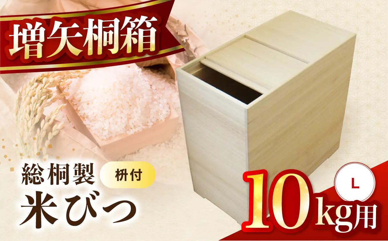 【数量限定】総桐製 米びつ Lサイズ 10kg用 老舗 増矢桐箱 熟練の職人が手作りした米びつ