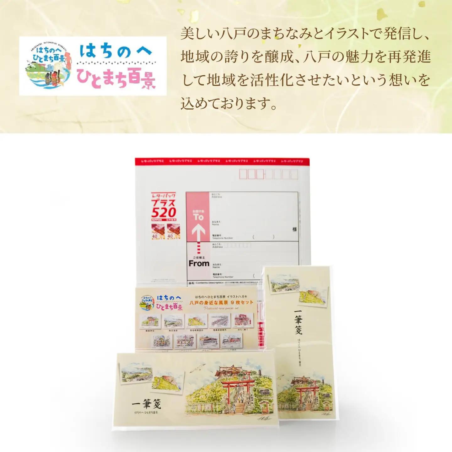 ポストカード9種と一筆箋2種（縦と横）セット 絵葉書 葉書 ハガキ 手紙 縦書き 横書き 青森県 八戸市　