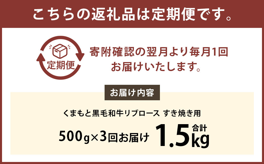 【3ヶ月定期便】くまもと黒毛和牛リブロース すき焼き用 500g