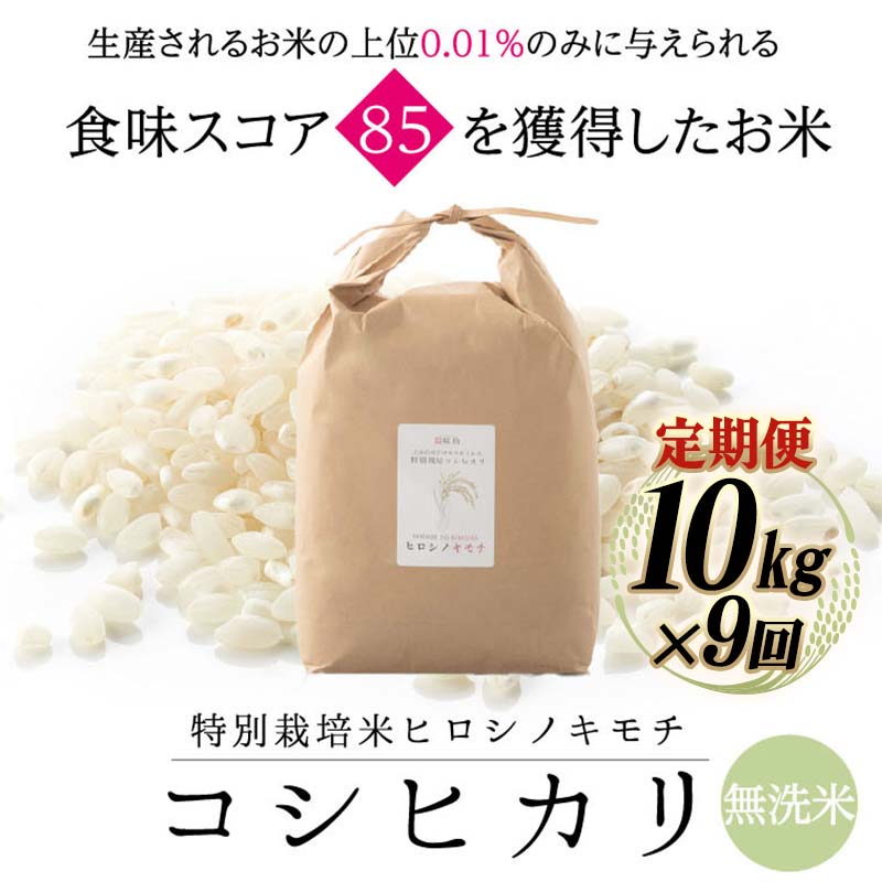 【ふるさと納税】 令和8年度　新米 【9回定期】特別栽培米 コシヒカリ ヒロシノキモチ 無洗米 10kg 総計90kg 陽咲玲 米 お米 コメ 無洗米 ご飯 ごはん 富山県産 富山県 立山町 F6T-1042