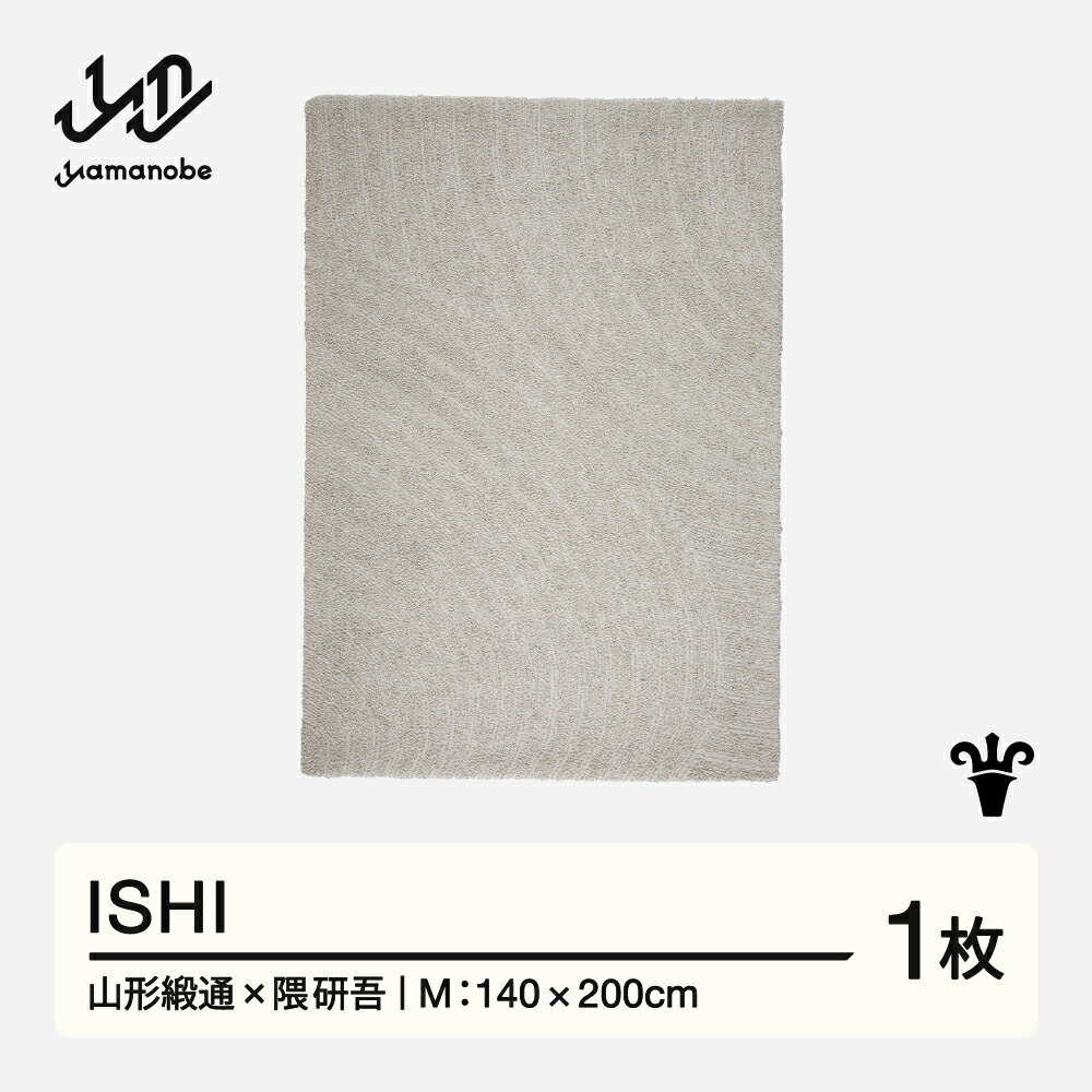 【ふるさと納税】 【山形緞通×隈研吾】ISHI (M) [oc-lkism]