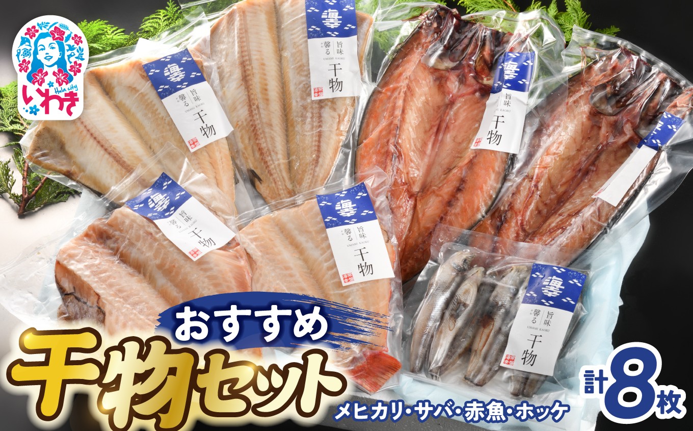
                  干物セット 4種 8品 1kg 干物 ひもの 詰め合わせ 開き干物 開干物 サバ さば 鯖 サバ開き ホッケ ほっけ ホッケ開き メヒカリ めひかり 赤魚 赤魚開き 焼き魚 焼魚 魚料理 おかず ご飯のお供 朝食 夕食 弁当 おつまみ 酒の肴 冷凍 冷凍便 保存食 魚 魚介 魚介類 海鮮 海産物 水産加工品 簡単調理 フライパン グリル 家庭用 お取り寄せ グルメ
                