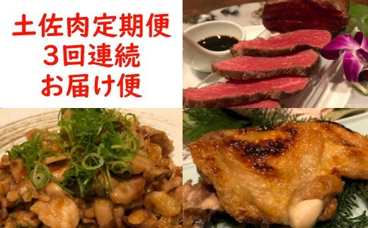 土佐肉の定期便３回連続お届け